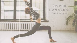 Наклон. Уттанасана