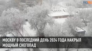 Москву в последний день 2024 года накрыл мощный снегопад