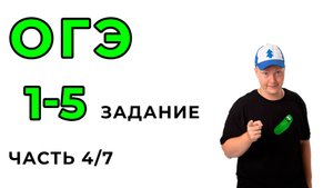 ОГЭ 1-5 задание. Минуты и гигабайты. Часть 4/7