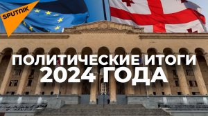 Политические итоги уходящего 2024 года - видео