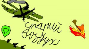 Старый воздух