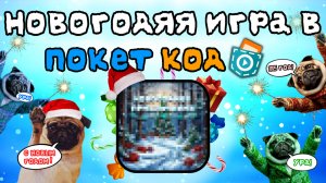 ☃️Сделал новогоднюю игру🎄 в Покет Код (Pocket Code)