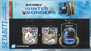 Подарки На Новый Год Турнир Зимние Чудеса  EA FC mobile • Winter Wonders FC mobile