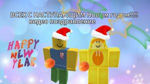 С НАСТУПАЮЩИМ!!! видео поздравление!!!