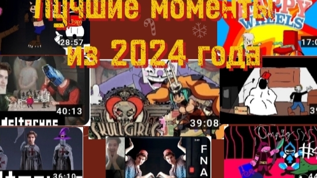 Лучшие моменты из 2024 года