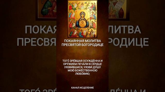 Покаянная молитва Пресвятой Богородице
