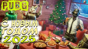 С наступающим 2025 💥💥💥 PUBG:Battlegrounds