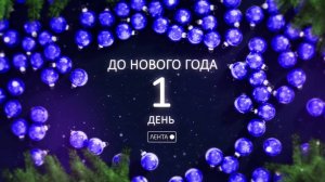 До Нового года осталось 1 день!