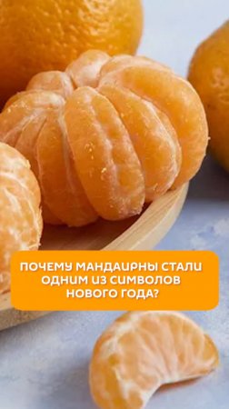 Почему мандарины стали одним из символов Нового года?