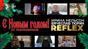 Новогодние видео поздравления от поклонников REFLEX. С Новым годом 2025!