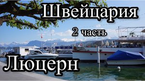 Швейцария. Люцерн