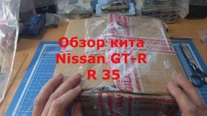 Обзор модели кит Nissan GT-R R 35 в масштабе 1:43