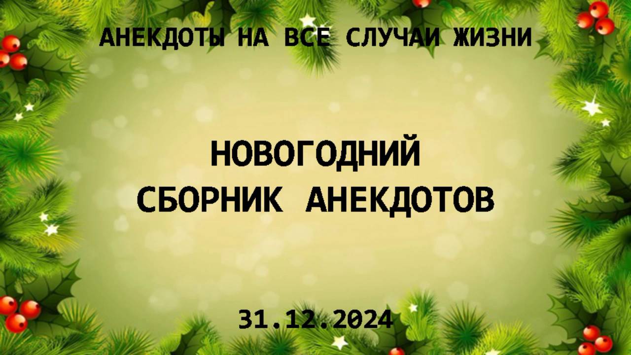 Новогодний сборник анекдотов