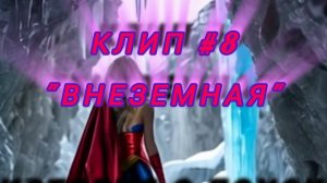 #Нейроклип #8 "Внеземная" #Нейропесня #Нейросеть (создано в приложении Inshot)