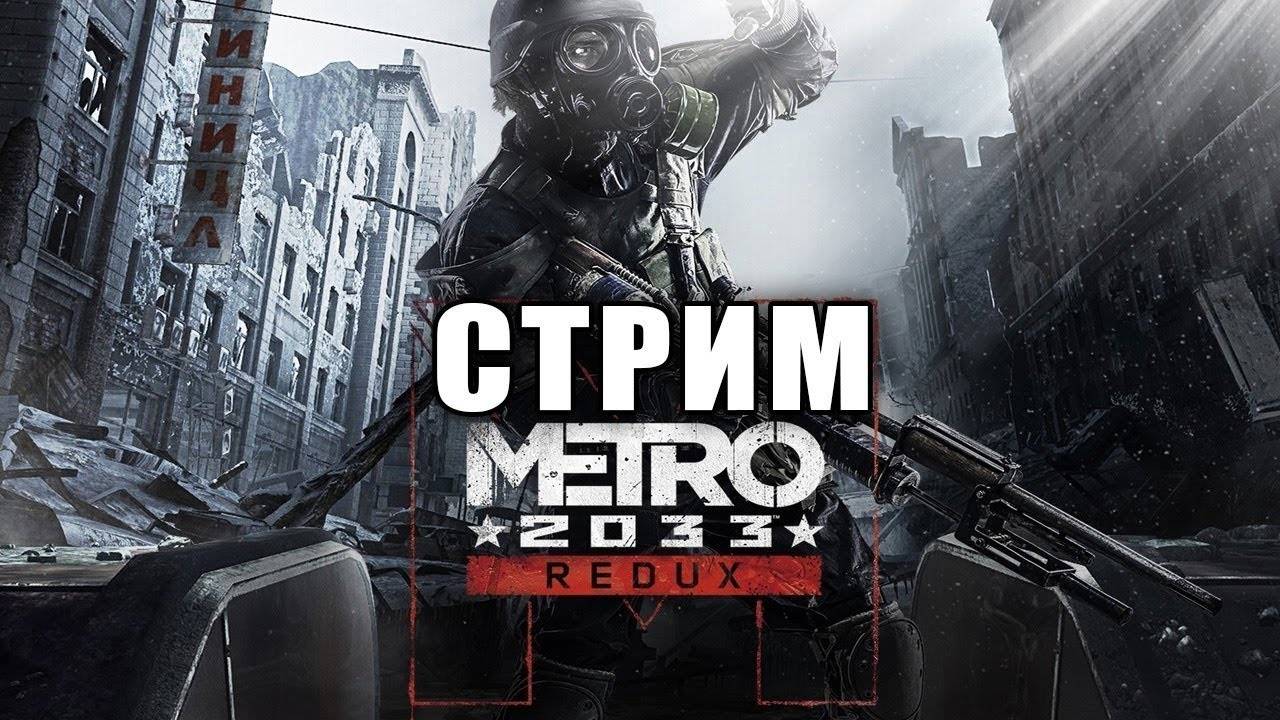 Прохождение Metro 2033 Redux Серия 3 Путь в Полис,через землю Рейха