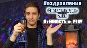 Игровой канал ЮНОСТЬ ► PLAY поздравляет всех с НОВЫМ ГОДОМ! (Ну и не только)