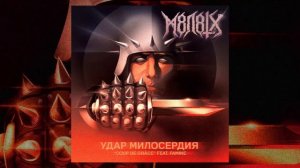 М8Л8ТХ - Удар Милосердия / Coup de Grâce (2018, EP)