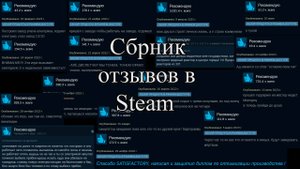 Сборник отзывов в Steam