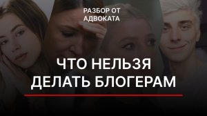 Законы для блогеров: Кто контролирует блогеров? Что нельзя говорить в блоге?