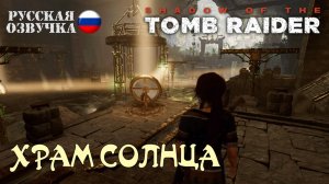 Прохождение гробницы "Храм Солнца" в игре Shadow of the Tomb Raider