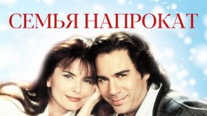 Семья напрокат | Borrowed Hearts (1997)