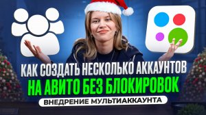 Создай несколько аккаунтов на Авито ПРАВИЛЬНО с помощью мультиаккаунта (пошаговая инструкция)