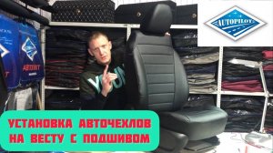 Установка авточехлов на ЛАДУ ВЕСТУ с подшивом