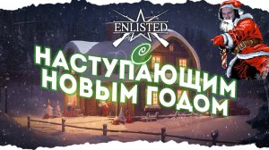 С НАСТУПАЮЩИМ НОВЫМ ГОДОМ! | ENLISTED