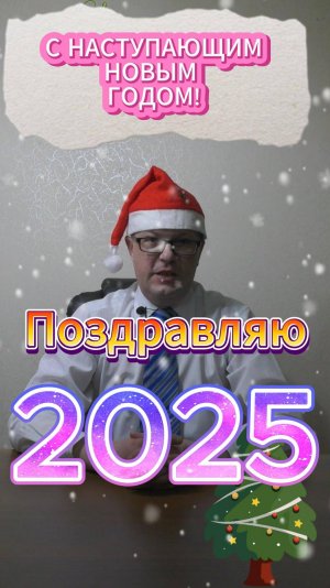 С Наступающим Новым 2025 Годом Друзья!!!