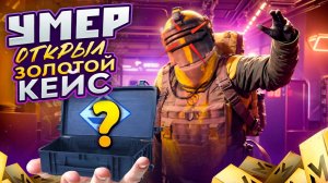 УМЕР ОТКРЫЛ ЗОЛОТОЙ КЕЙС - ЗОЛОТЫЕ ПУШКИ! МЕТРО РОЯЛЬ | METRO ROYALE | PUBGM