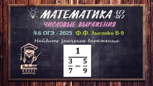 📚Решаем №6 из ОГЭ-2025. Пример с "многоэтажными" дробями - это просто!