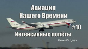 Авиация Нашего Времени  #10 / Интенсивные полёты