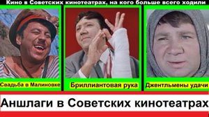 Лидеры Советского кинопроката фильмов которых посмотрело наибольшее количество зрителей.