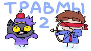 Мои Детские ТРАВМЫ 2 ft. Бэйкон (Анимация)