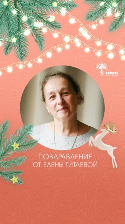 Поздравление от Елены Титаевой