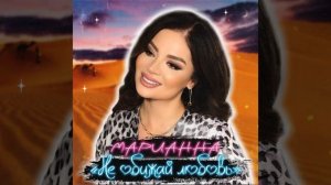 Марианна Гасанова «Не обижай любовь» 2022new