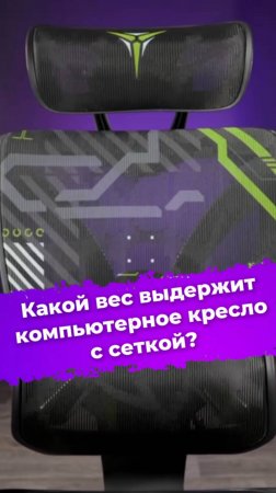 Какой вес выдержит компьютерное кресло с сеткой? #Zone51 #FreelancerK5 #компьютерноекресло #IXBT