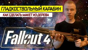 Как Сделать Гладкоствольный Карабин Из Игры Fallout 4
