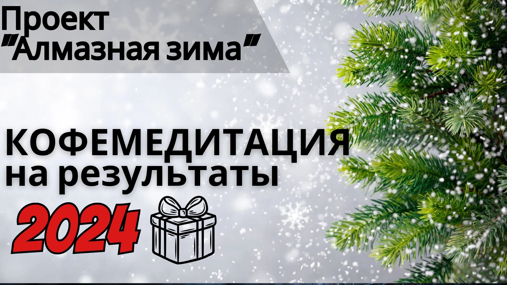 Алмазная зима | Кофемедитация на результаты 2024года