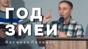 КОРОНАЦИЯ ЗМЕЯ - Вагинак Пелешян