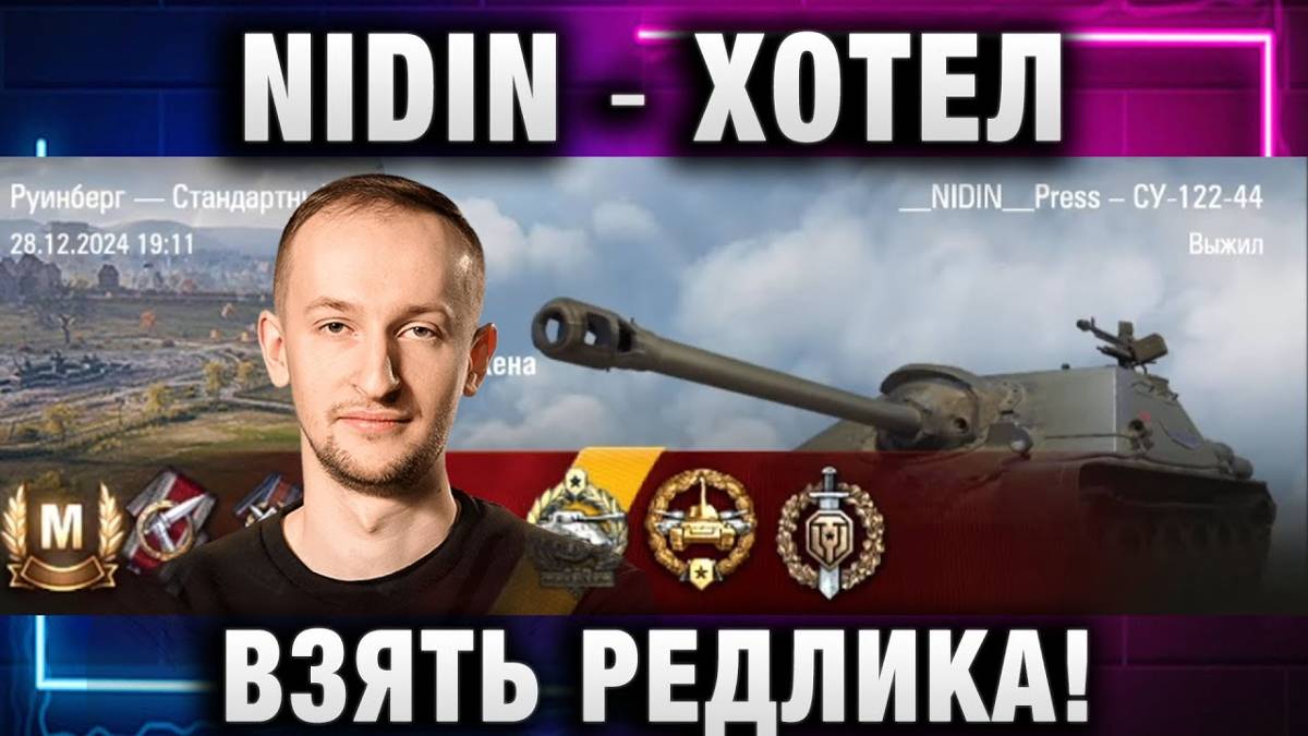 NIDIN ● ХОТЕЛ ВЗЯТЬ РЕДЛИКА! В РАНДОМЕ БОРОТЬСЯ С КАЗИНО НЕ НРАВИТСЯ!