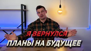 Возвращение съёмок. Планы на 2025 год