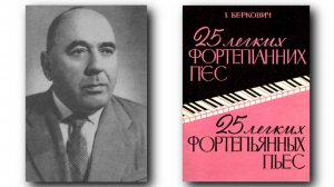 Исаак Беркович / Isaak Berkovich: 25 легких фортепьянных пьес (25 Easy Piano Pieces, 1962)