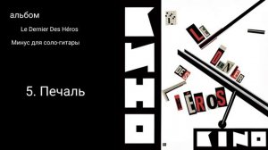 Альбом Последний герой (минус для соло гитары)