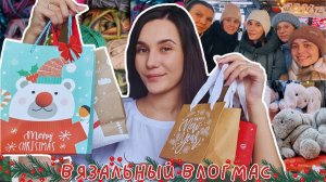 ВЯЗАЛЬНЫЙ ВЛОГМАС 2/2024 | Вязальная встреча в Новосибирске | 2 готовые работы | Подарки 🎄🥂