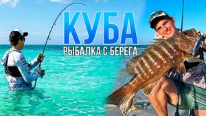 Первая МОРСКАЯ РЫБАЛКА на Кубе! Учусь спиннингу С НУЛЯ на Атлантическом побережье | Ловля с берега