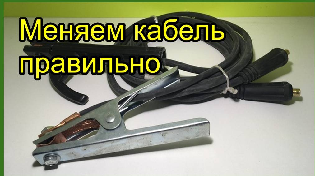 Не меняй кабель в сварочном аппарате пока не посмотришь это видео.