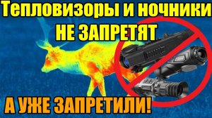 Тепловизоры и ночники не запретят, а УЖЕ запретили! Официальный ответ!