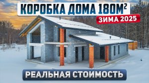 Одноэтажный дом 180м2. Реальная стоимость в 2025 году за "коробку дома"