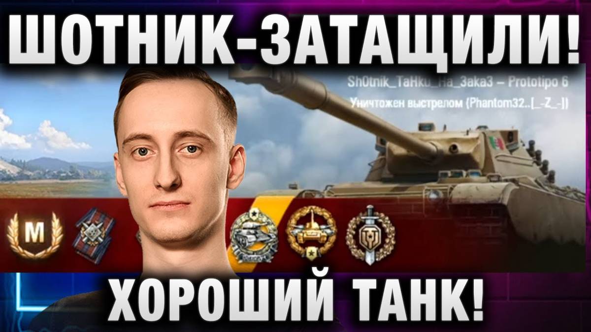 ШОТНИК ★ ЗАТАЩИЛИ! ХОРОШИЙ ТАНК!